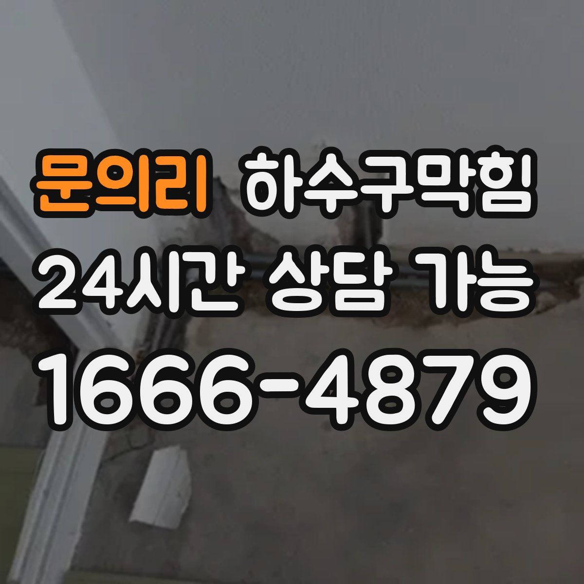 문의리 하수구막힘