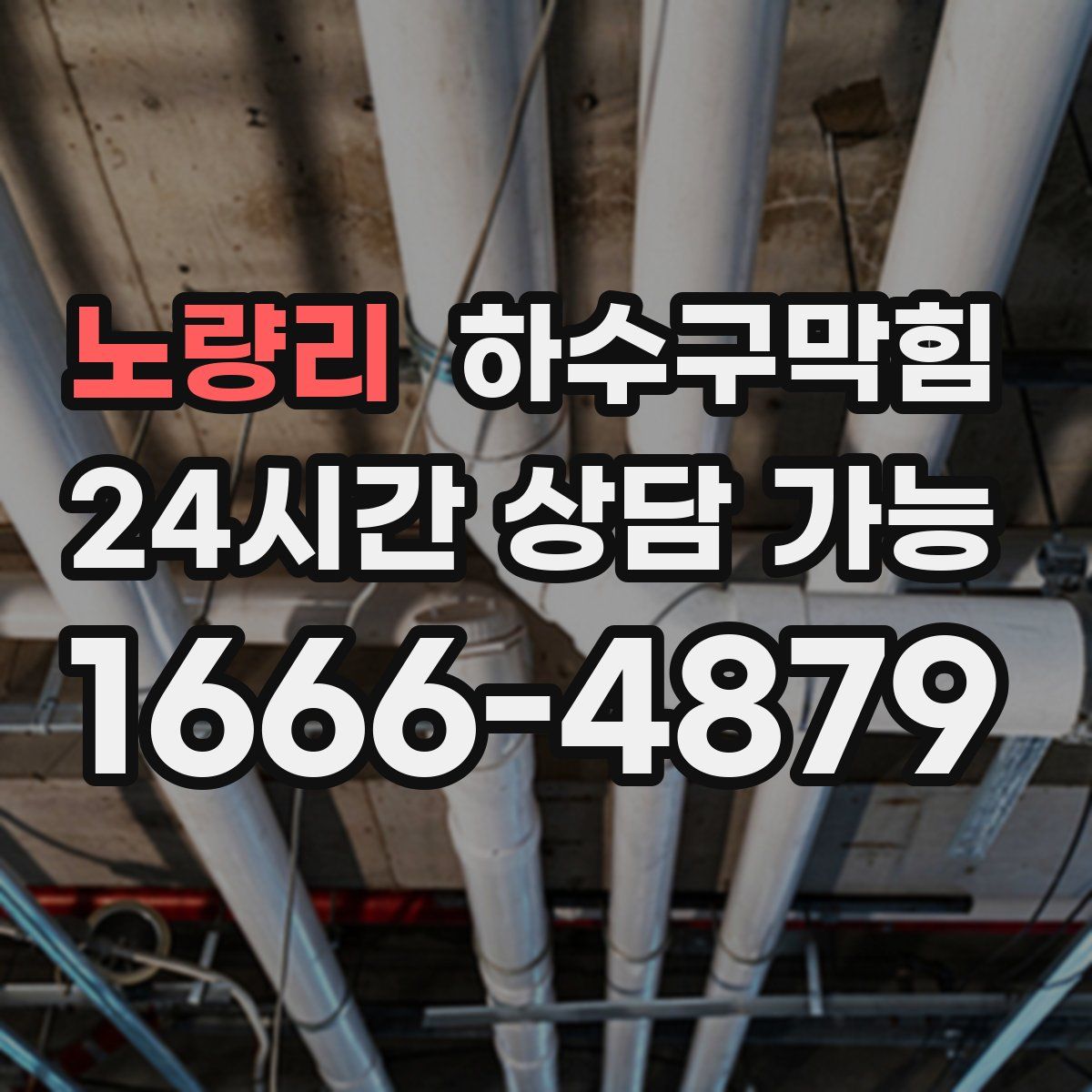 노량리 하수구막힘