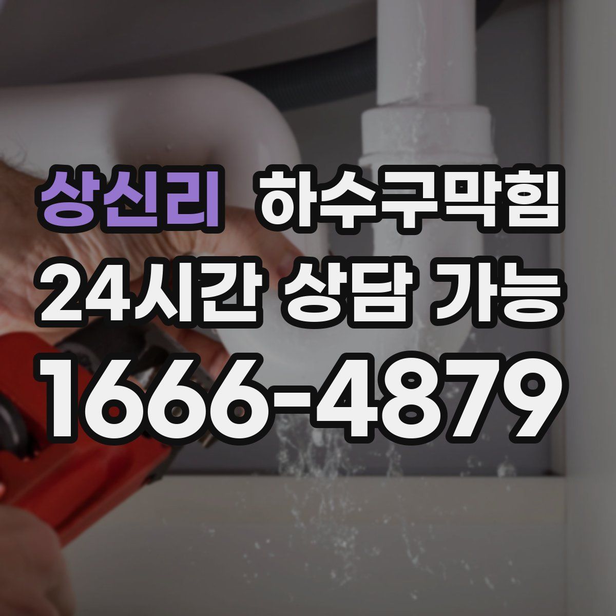 상신리 하수구막힘