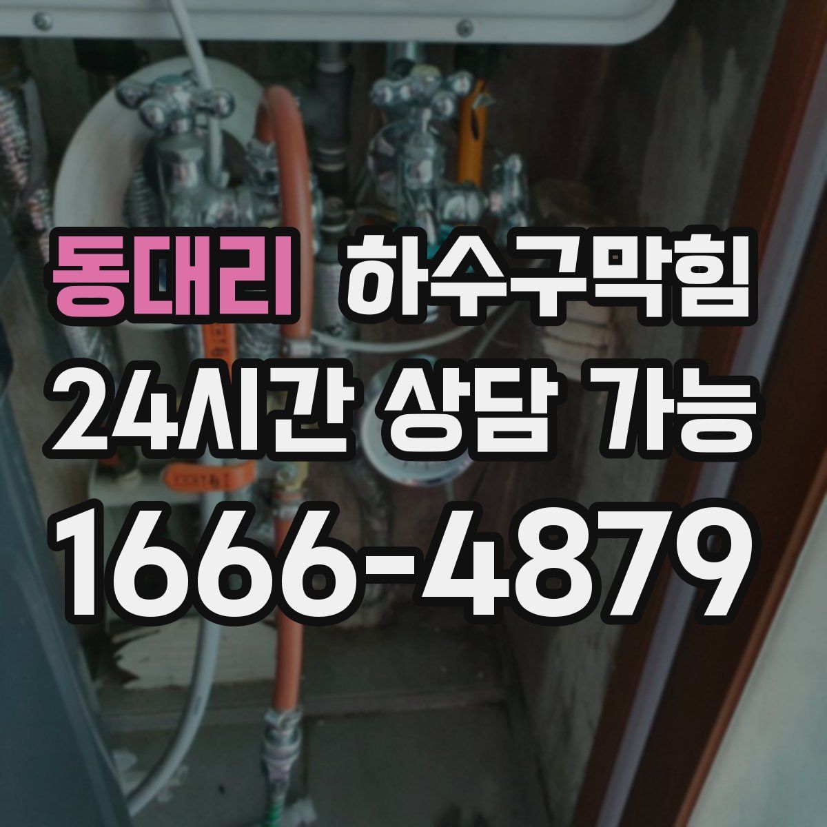 동대리 하수구막힘