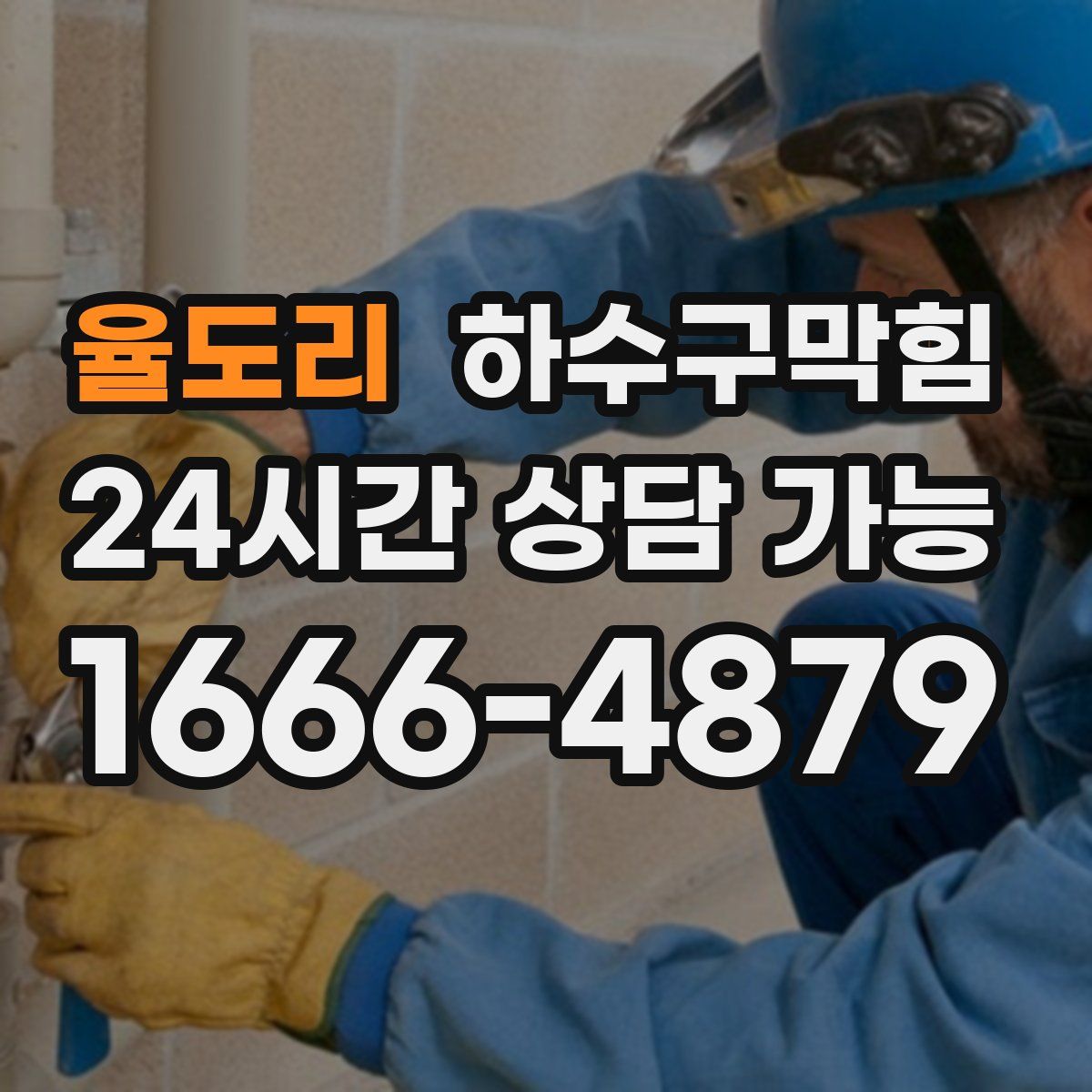 율도리 하수구막힘