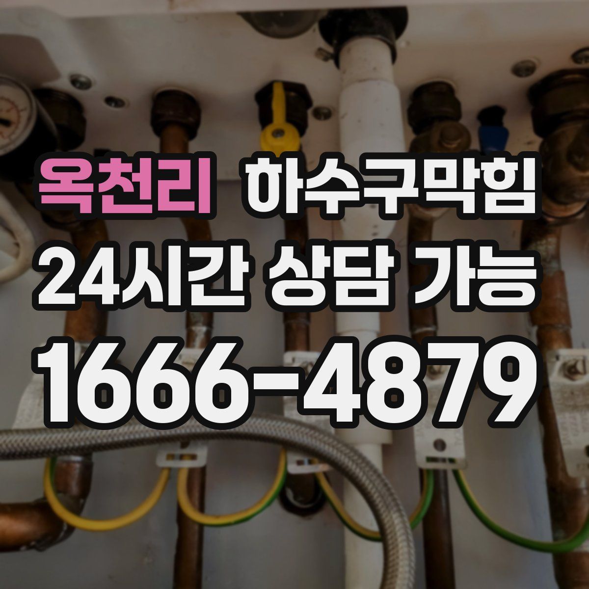 옥천리 하수구막힘