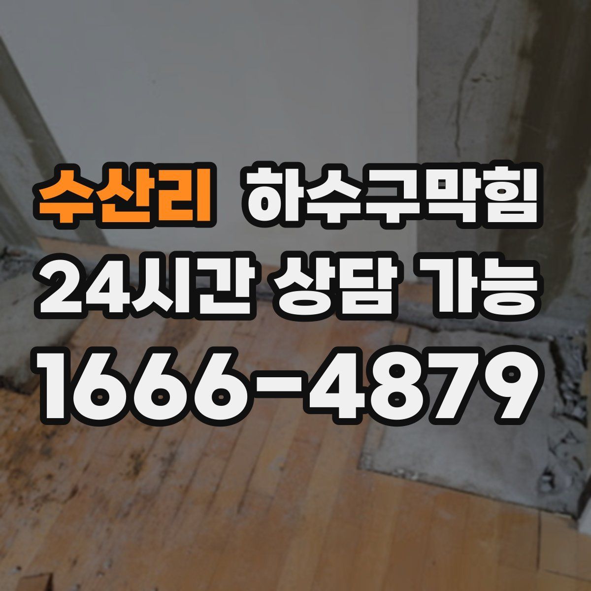 수산리 하수구막힘