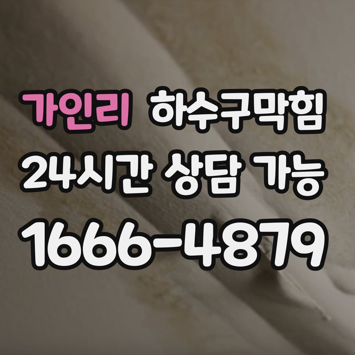 가인리 하수구막힘