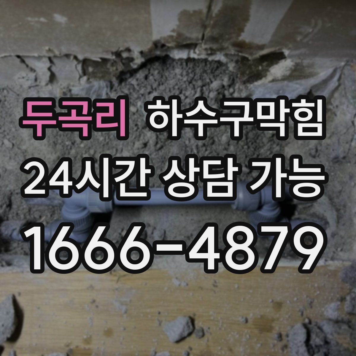 두곡리 하수구막힘