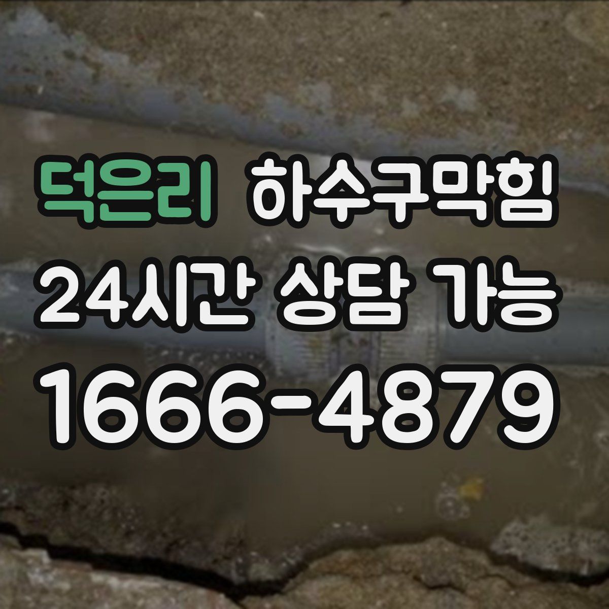 덕은리 하수구막힘