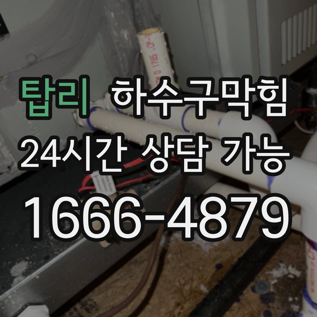 탑리 하수구막힘