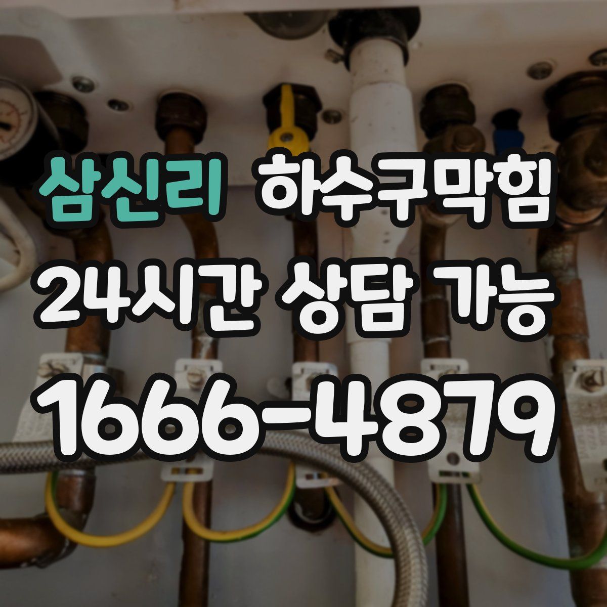 삼신리 하수구막힘