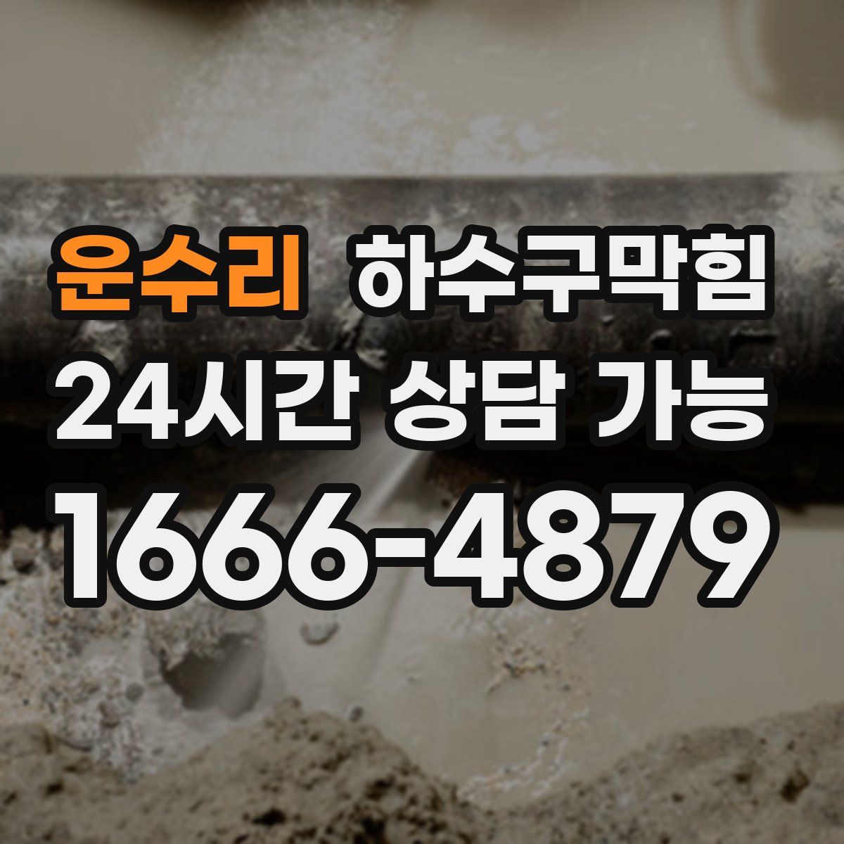 운수리 하수구막힘