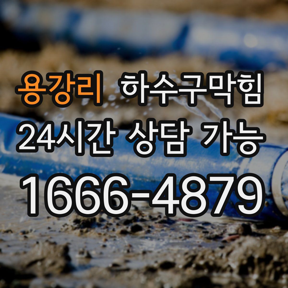 용강리 하수구막힘