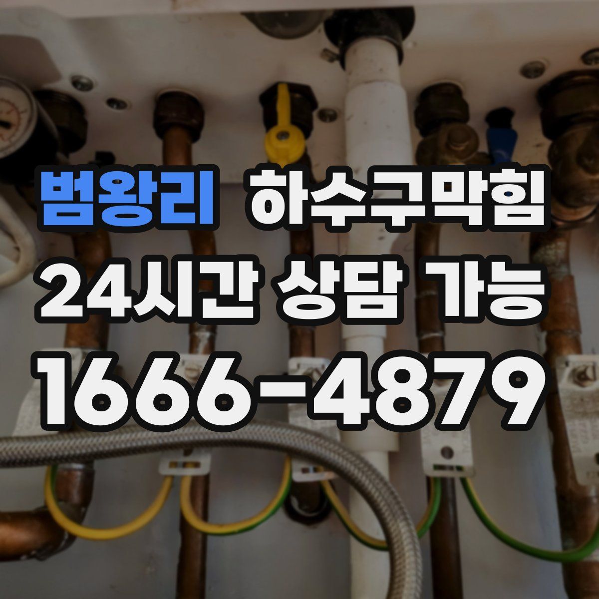 범왕리 하수구막힘