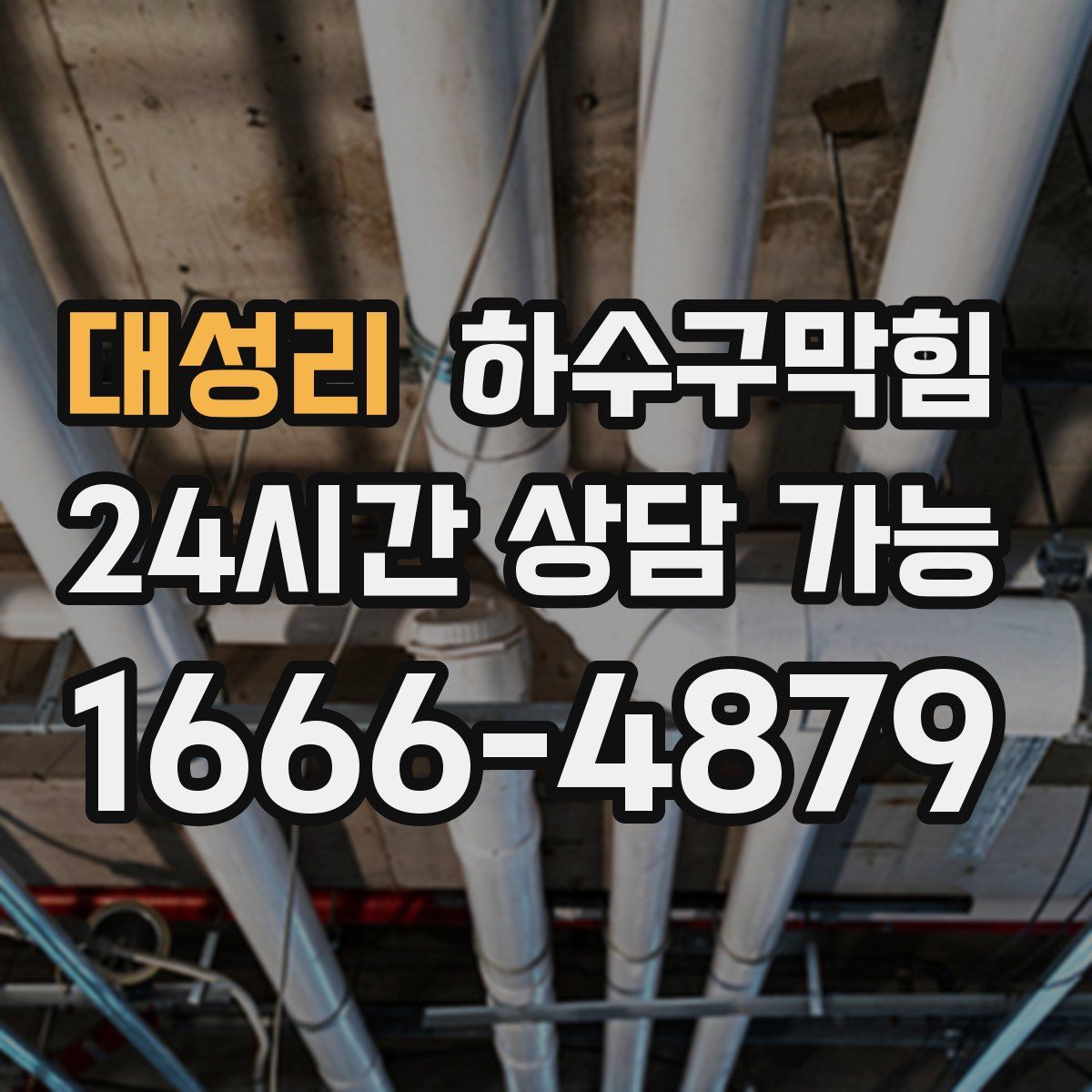 대성리 하수구막힘