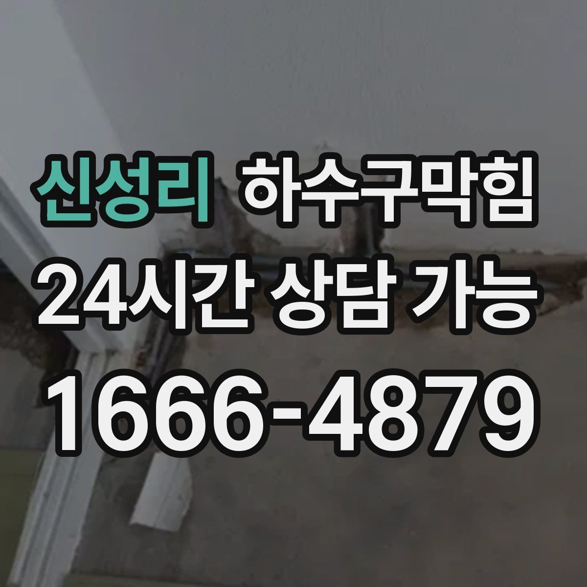 신성리 하수구막힘