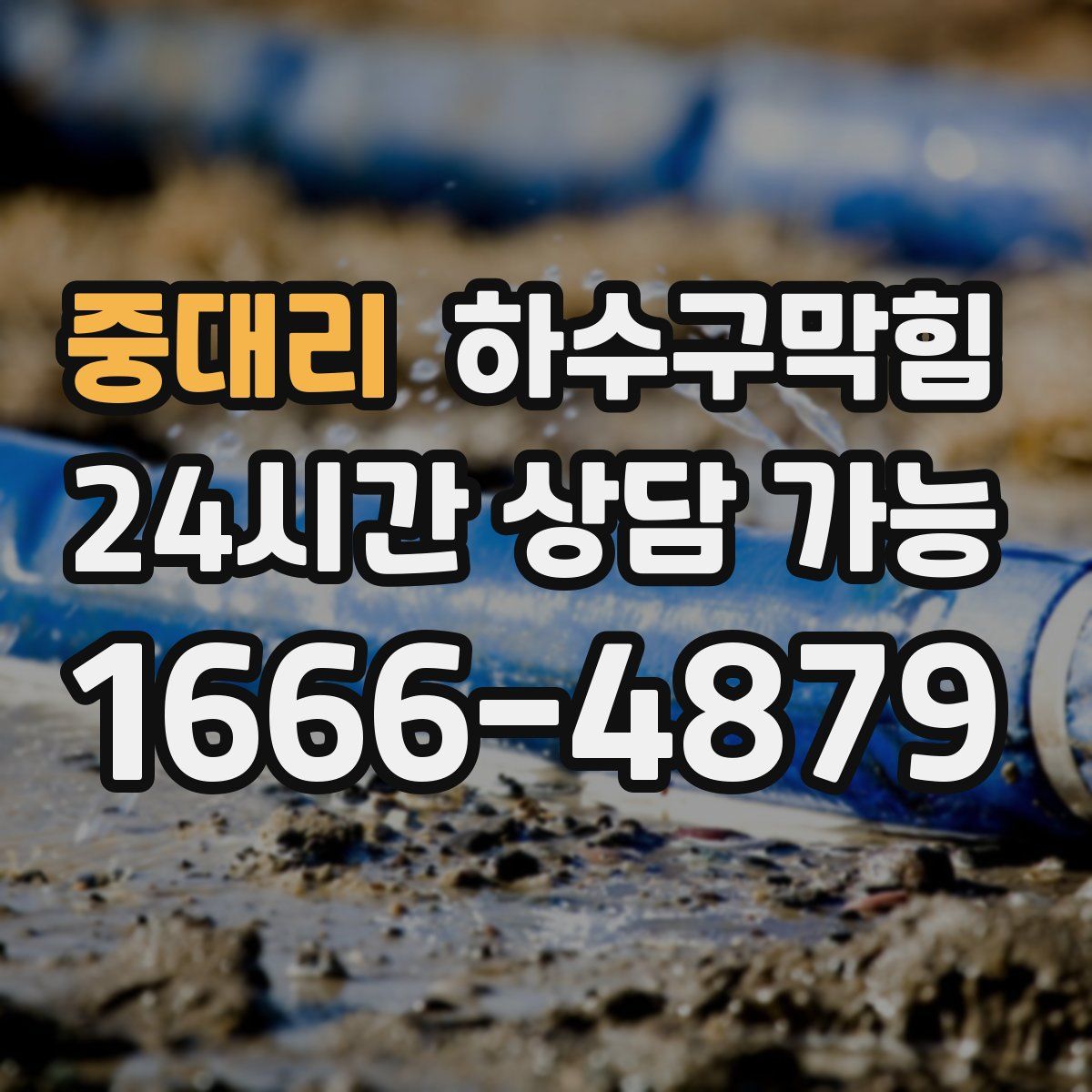 중대리 하수구막힘