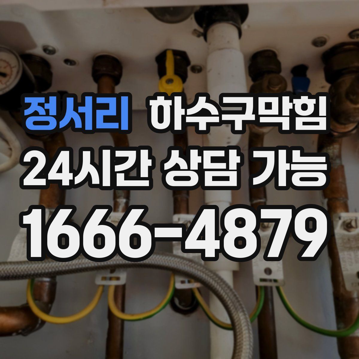 정서리 하수구막힘