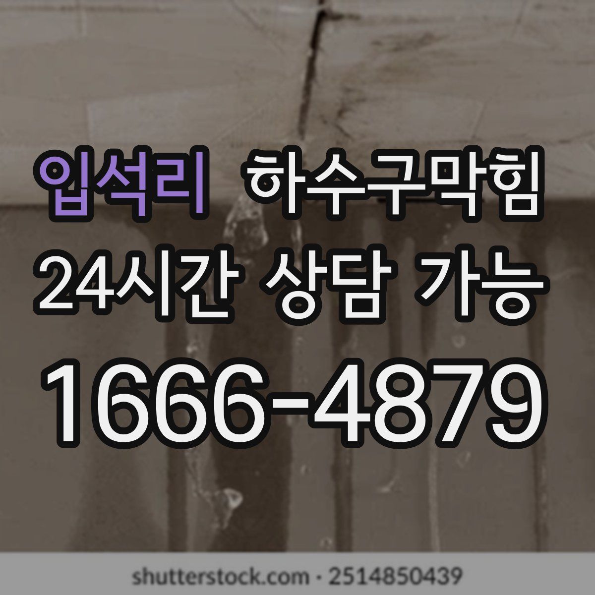 입석리 하수구막힘