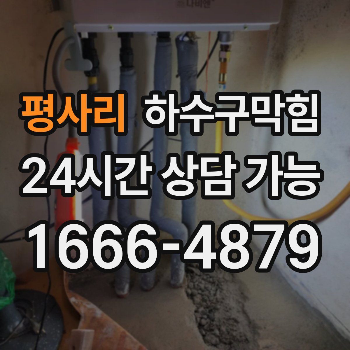 평사리 하수구막힘