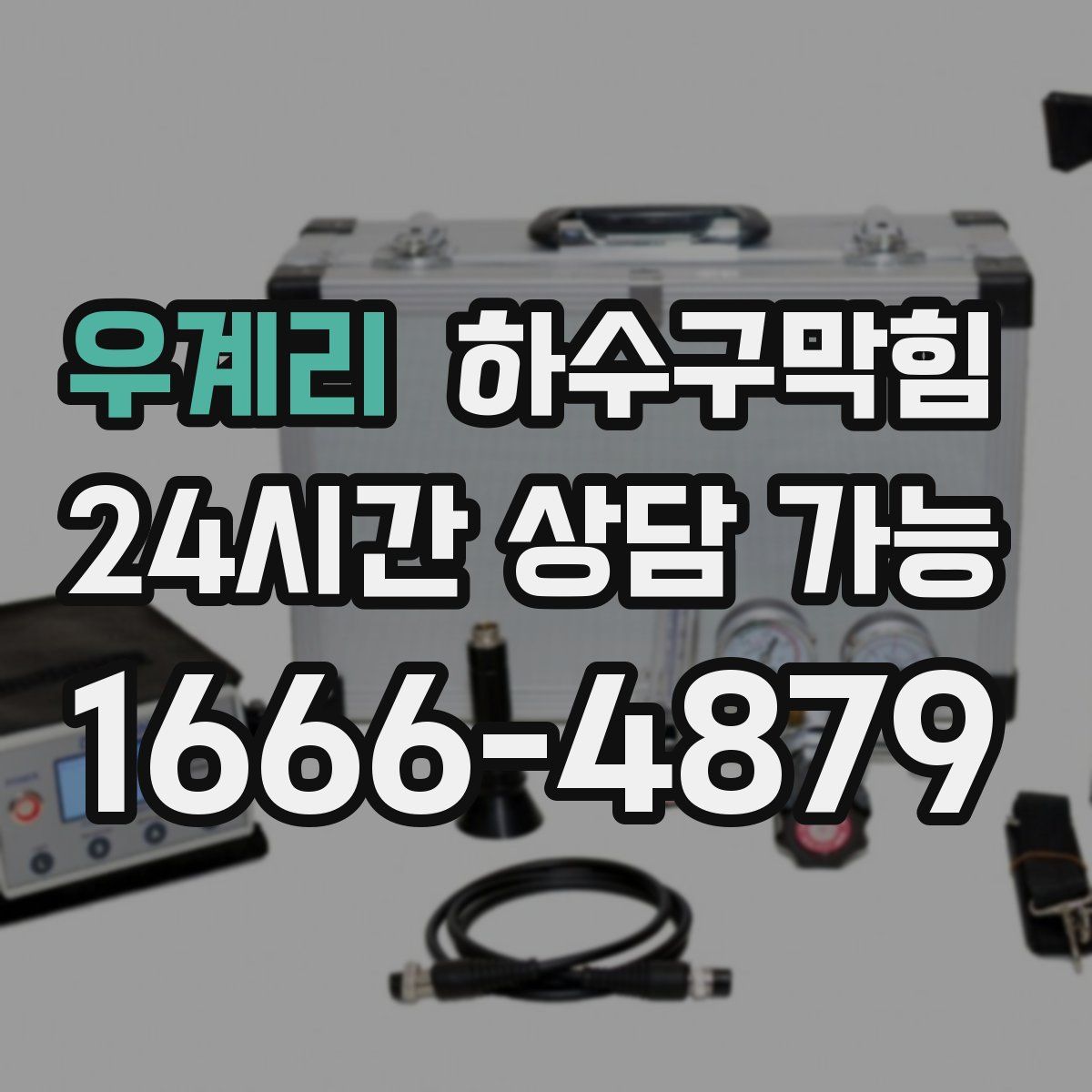 우계리 하수구막힘