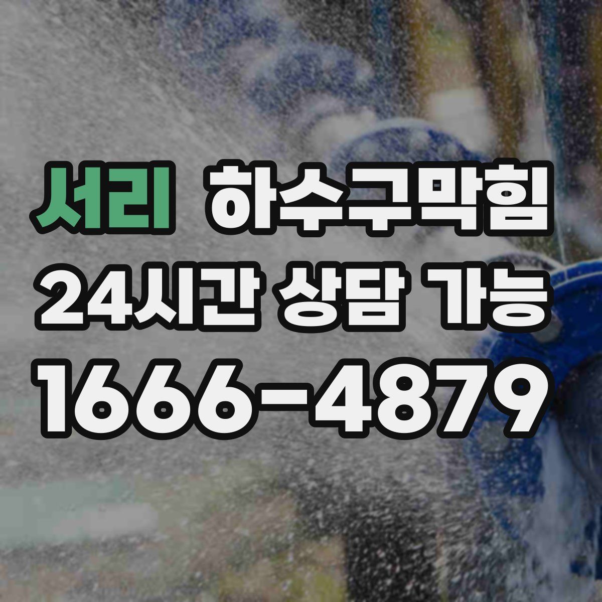 서리 하수구막힘