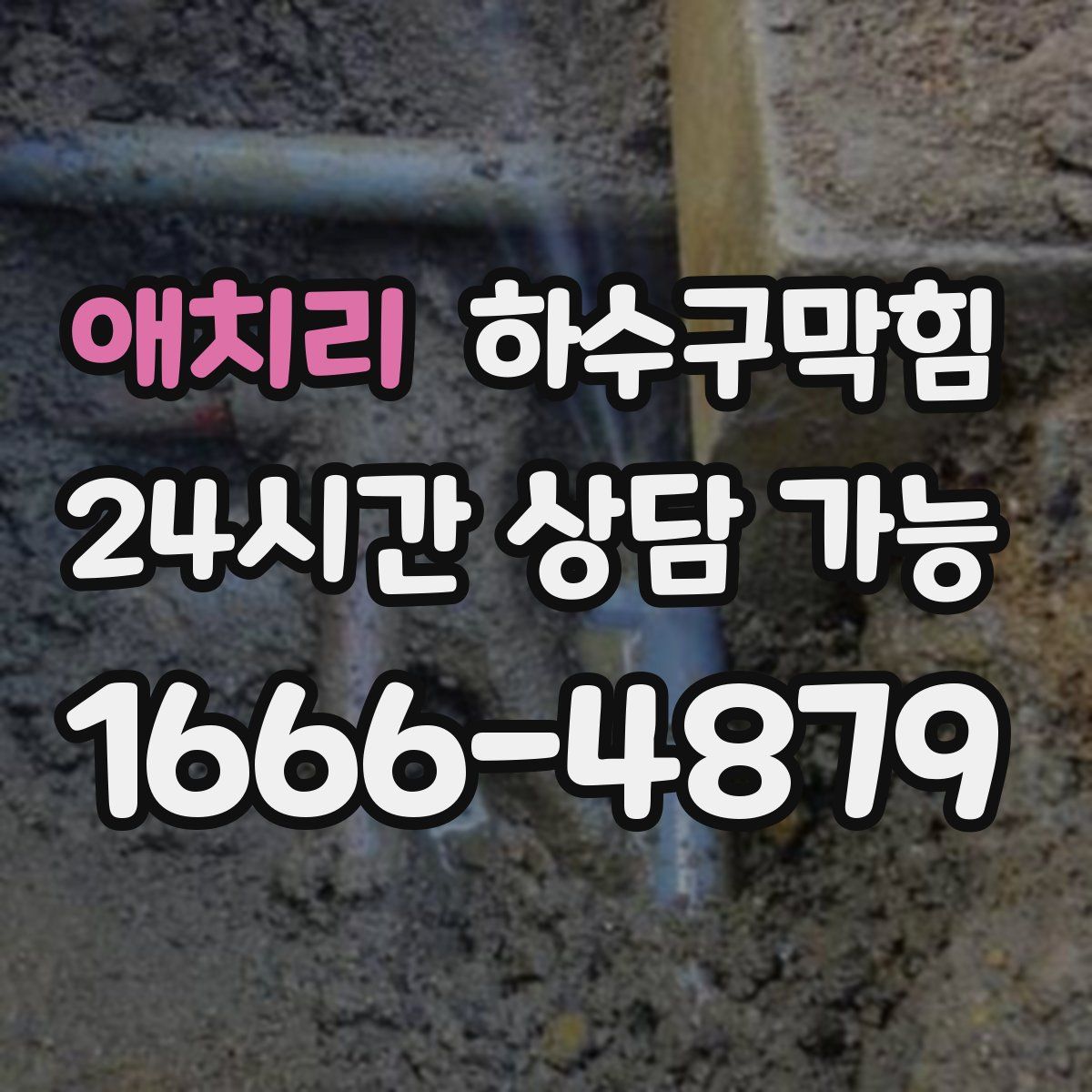 애치리 하수구막힘