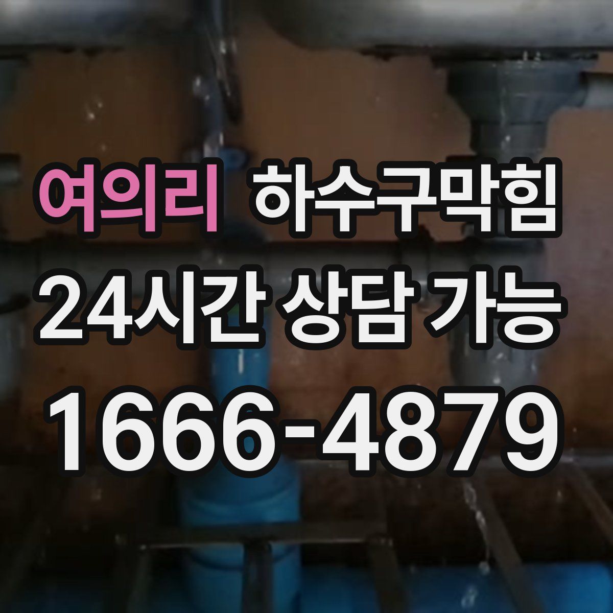 여의리 하수구막힘