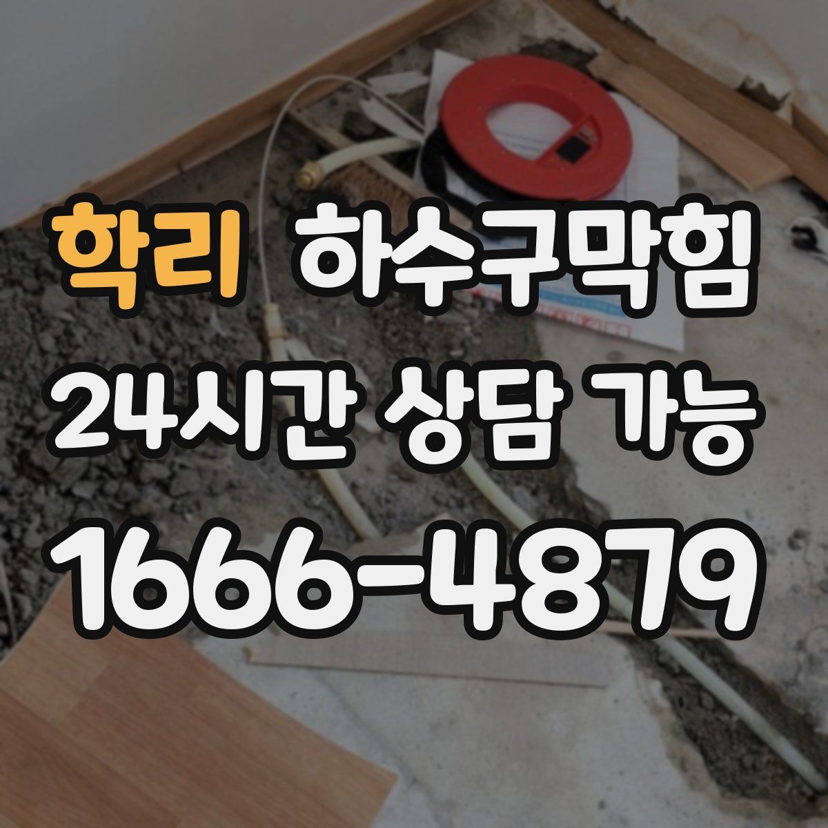 학리 하수구막힘