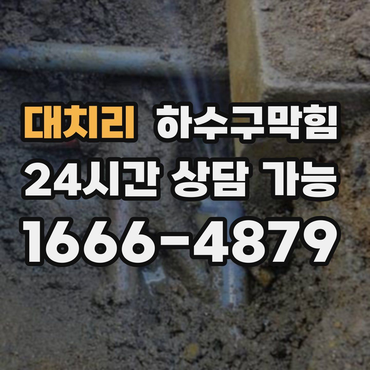 대치리 하수구막힘