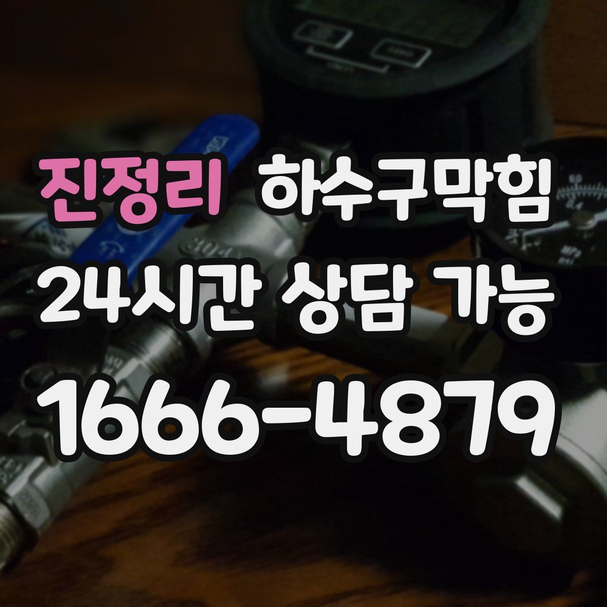 진정리 하수구막힘