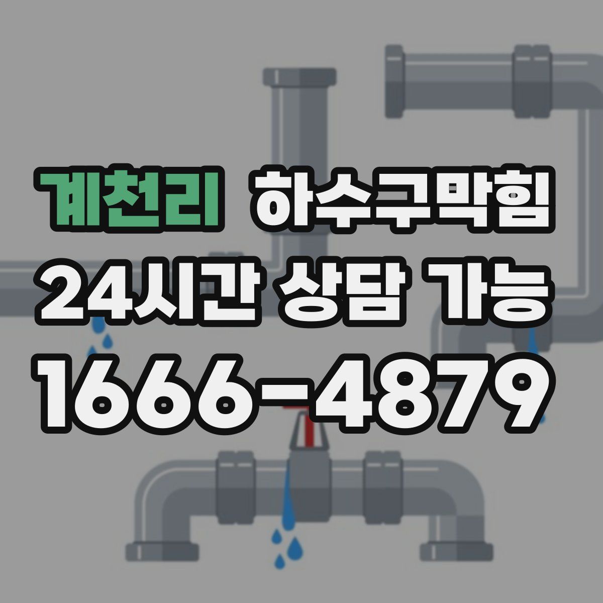 계천리 하수구막힘