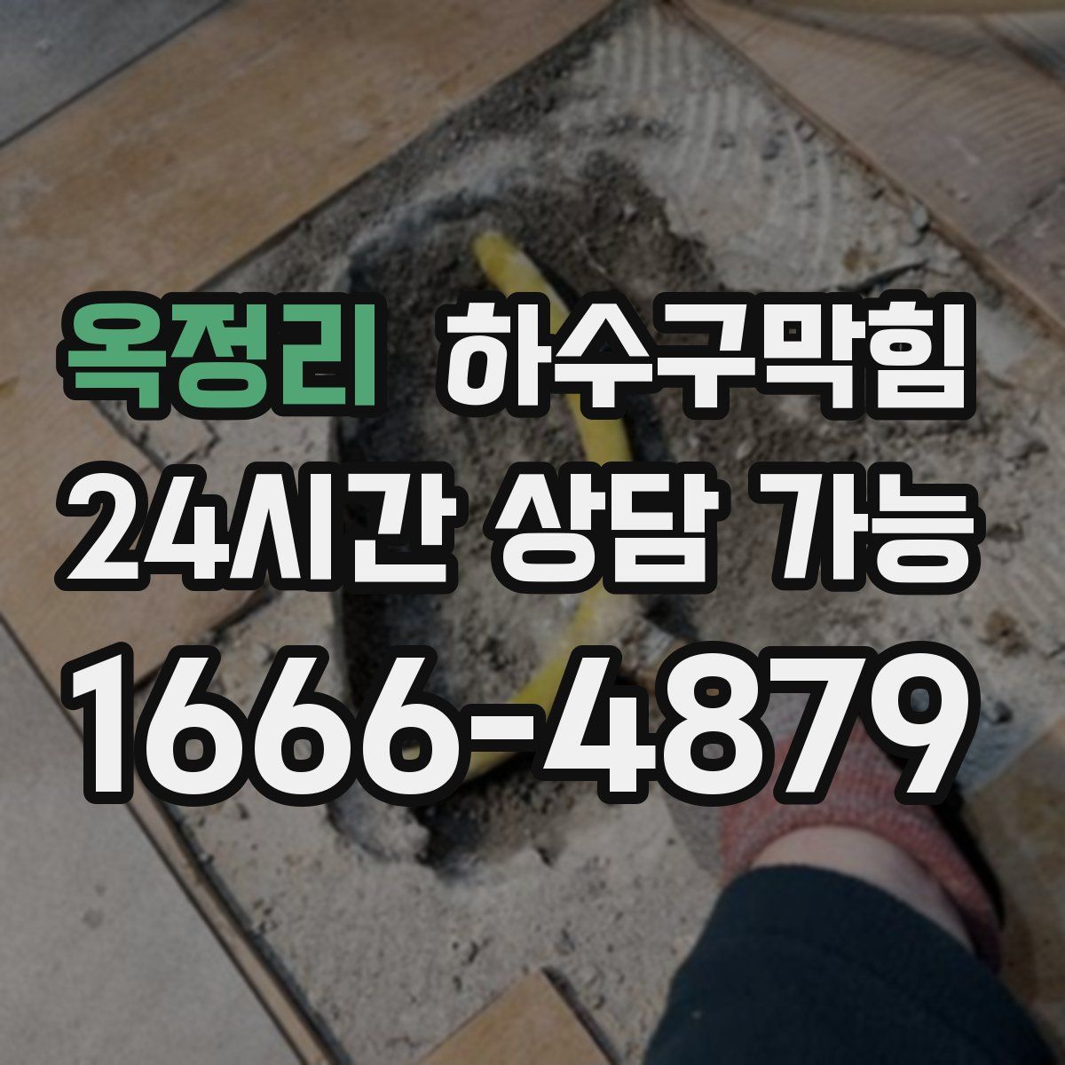 옥정리 하수구막힘