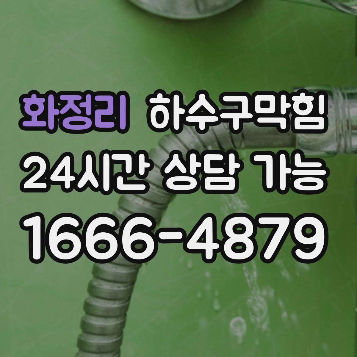 화정리 하수구막힘