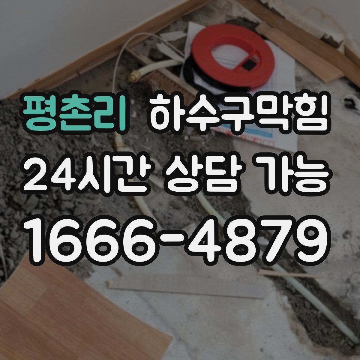 평촌리 하수구막힘