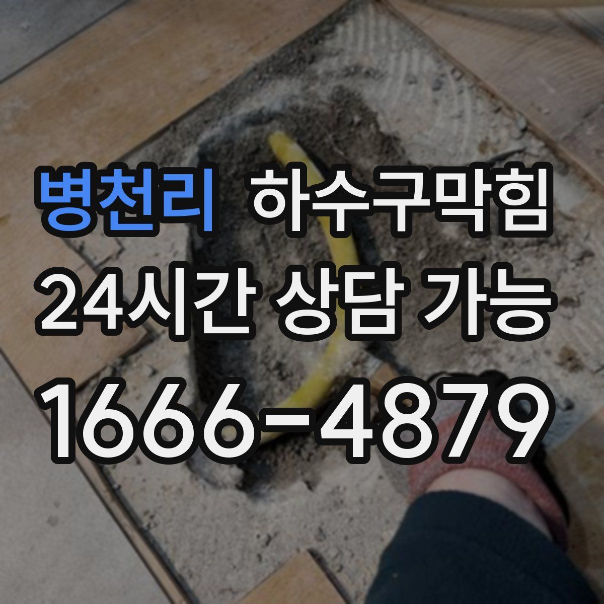 병천리 하수구막힘