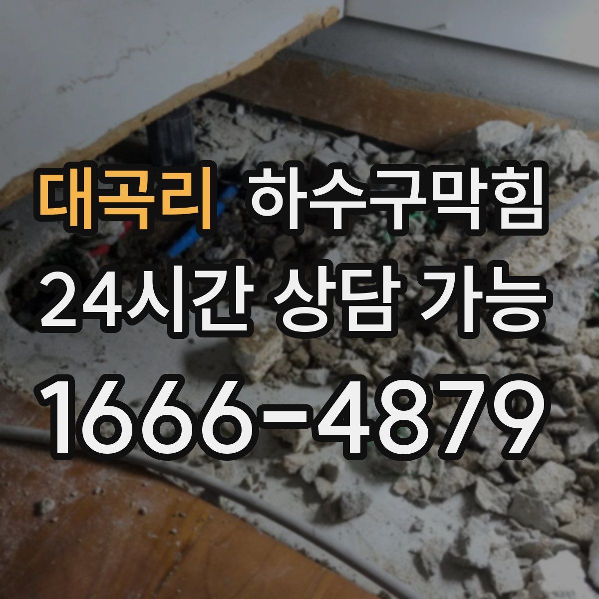 대곡리 하수구막힘