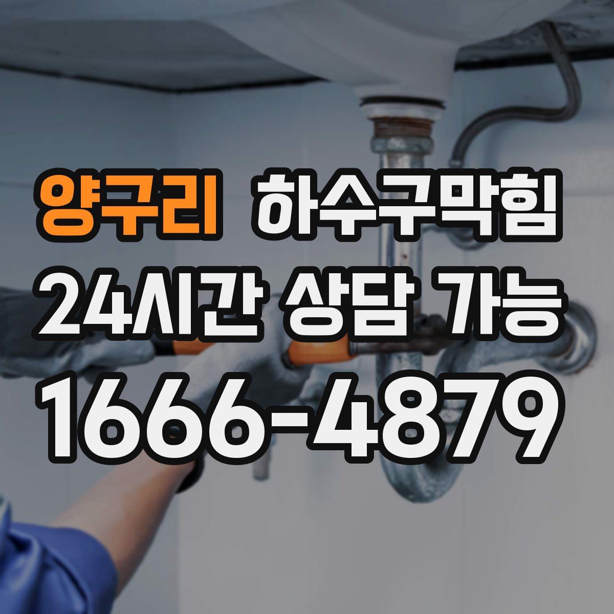 양구리 하수구막힘