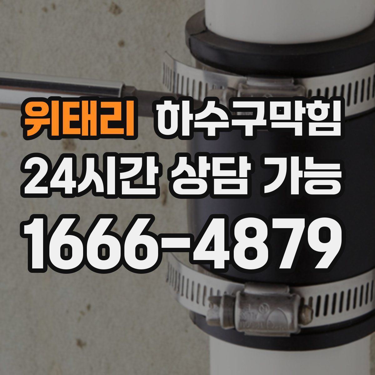 위태리 하수구막힘