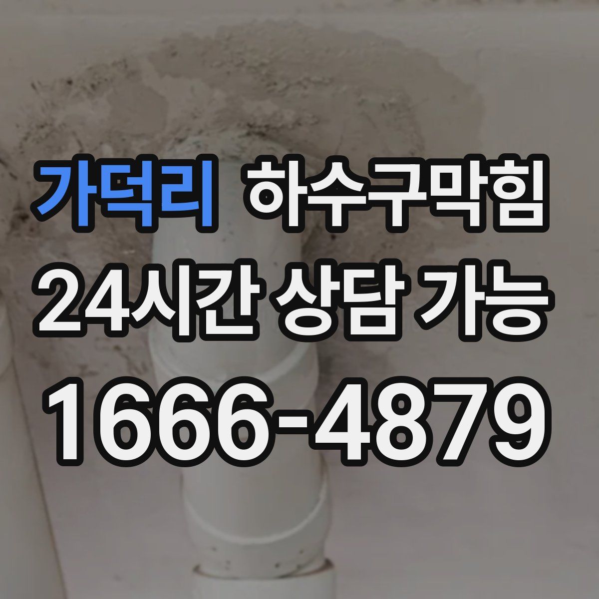 가덕리 하수구막힘