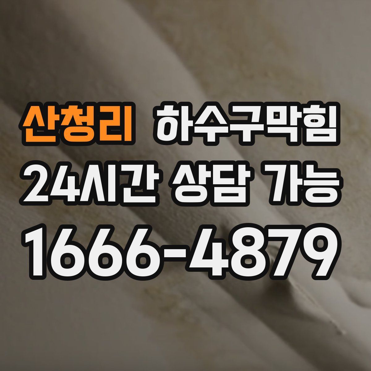 산청리 하수구막힘