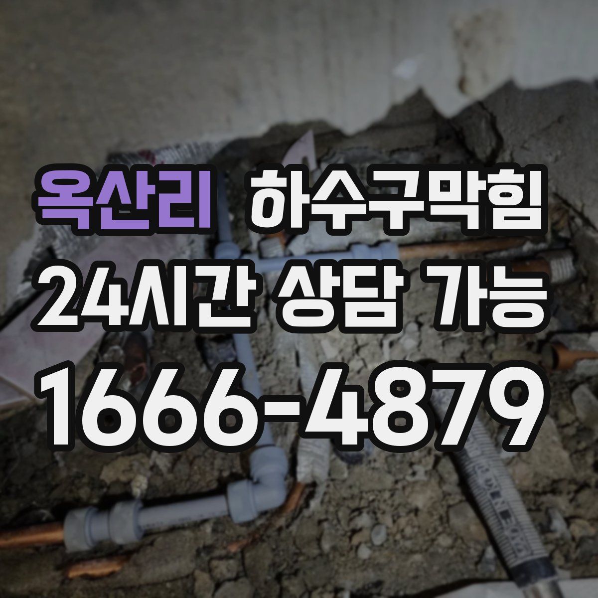 옥산리 하수구막힘