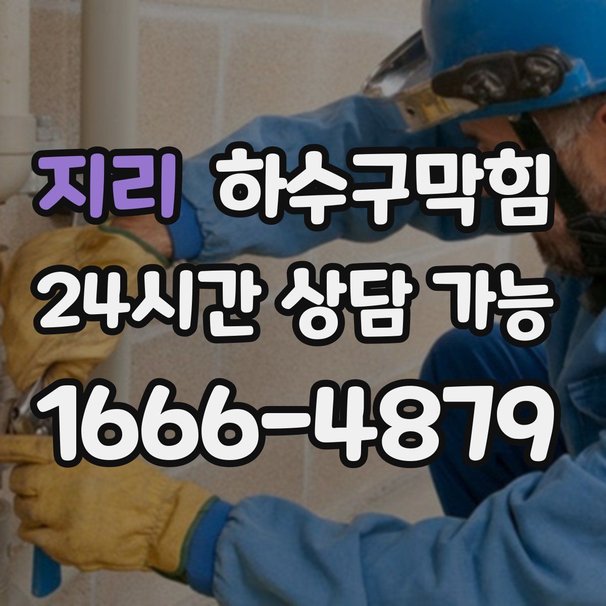 지리 하수구막힘