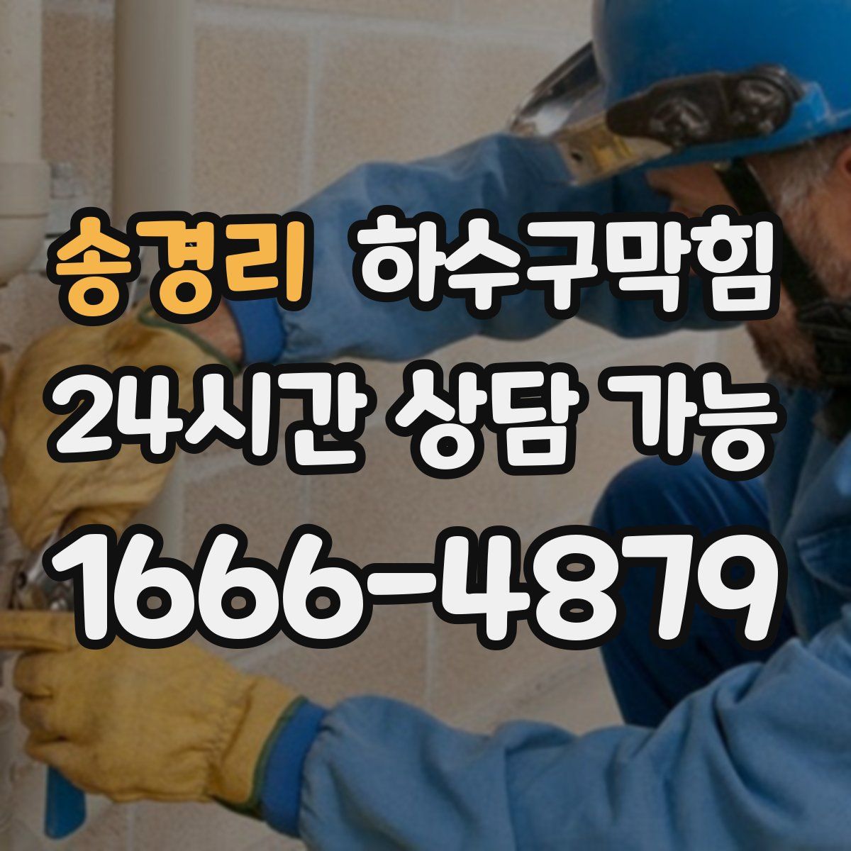 송경리 하수구막힘