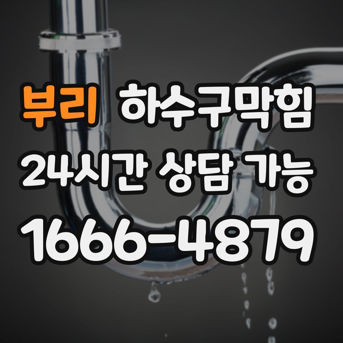 부리 하수구막힘