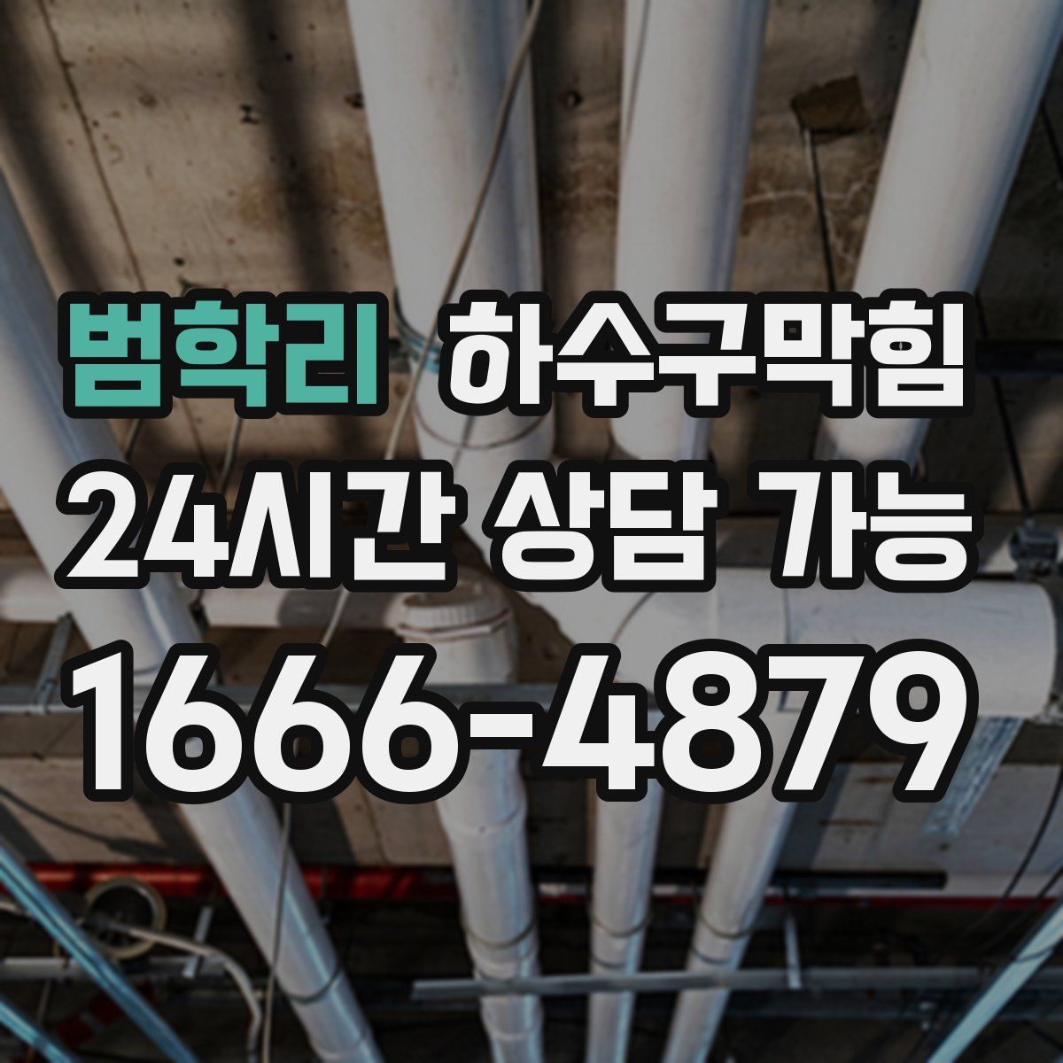 범학리 하수구막힘