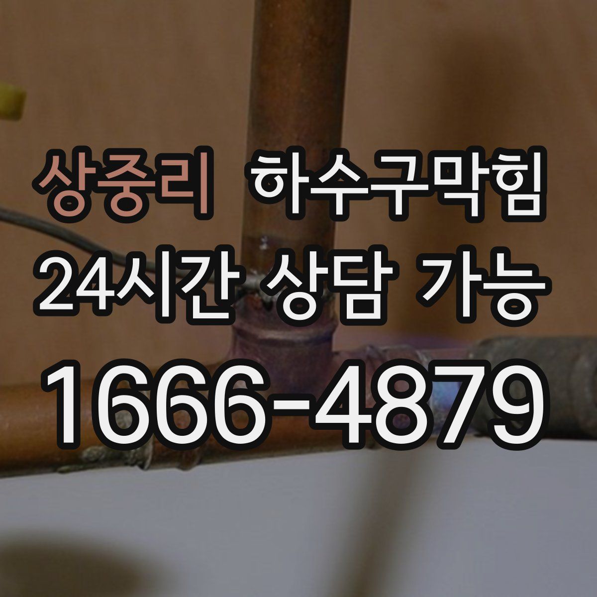 상중리 하수구막힘