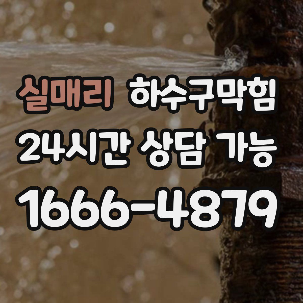 실매리 하수구막힘