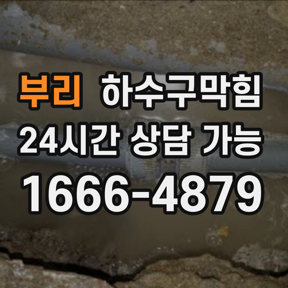 부리 하수구막힘