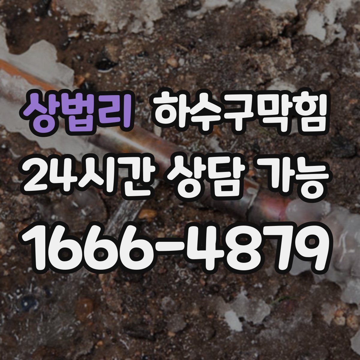 상법리 하수구막힘