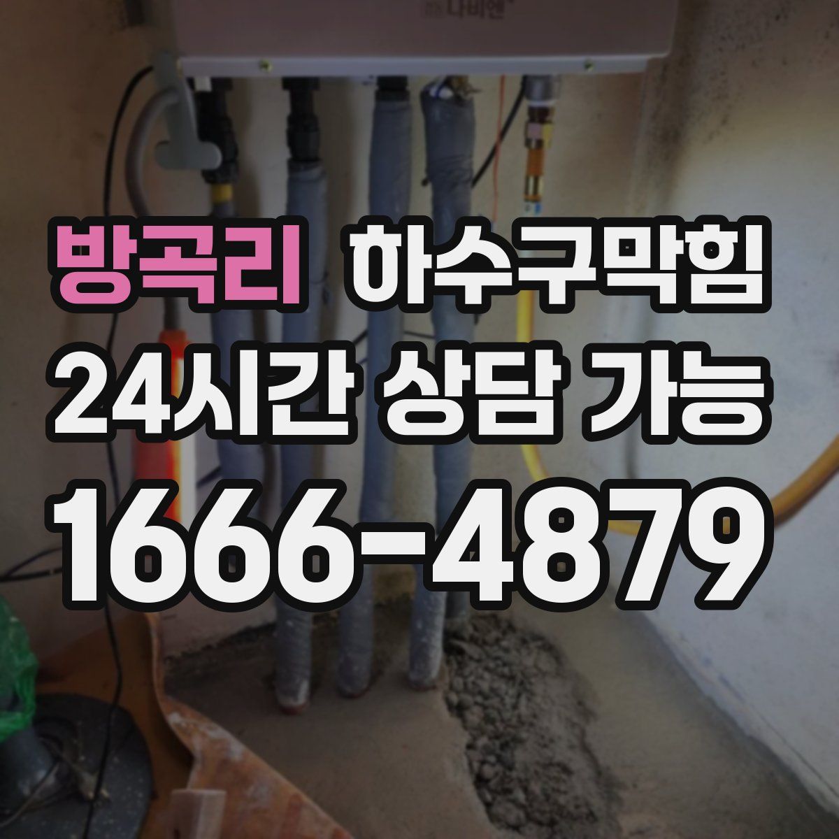 방곡리 하수구막힘