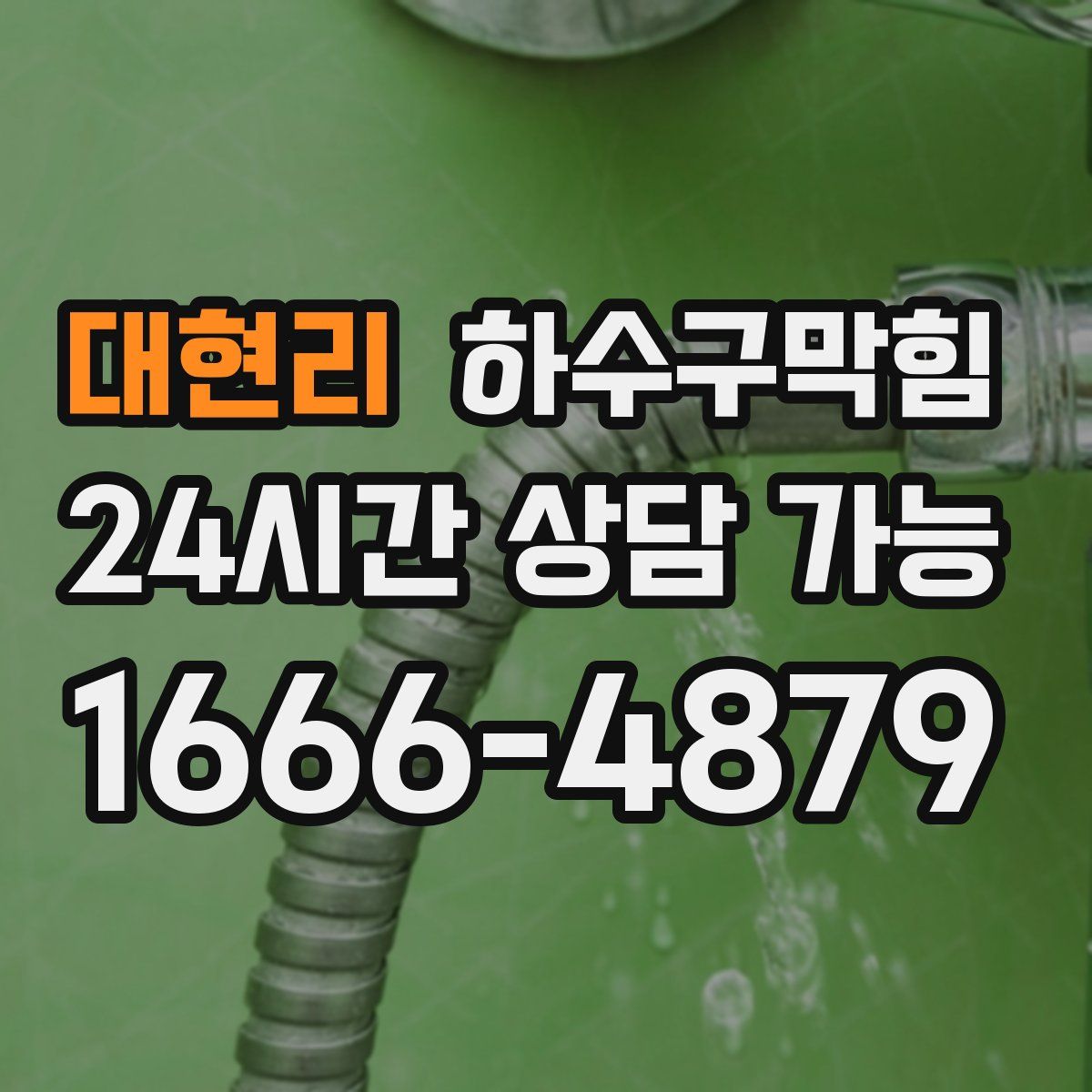 대현리 하수구막힘