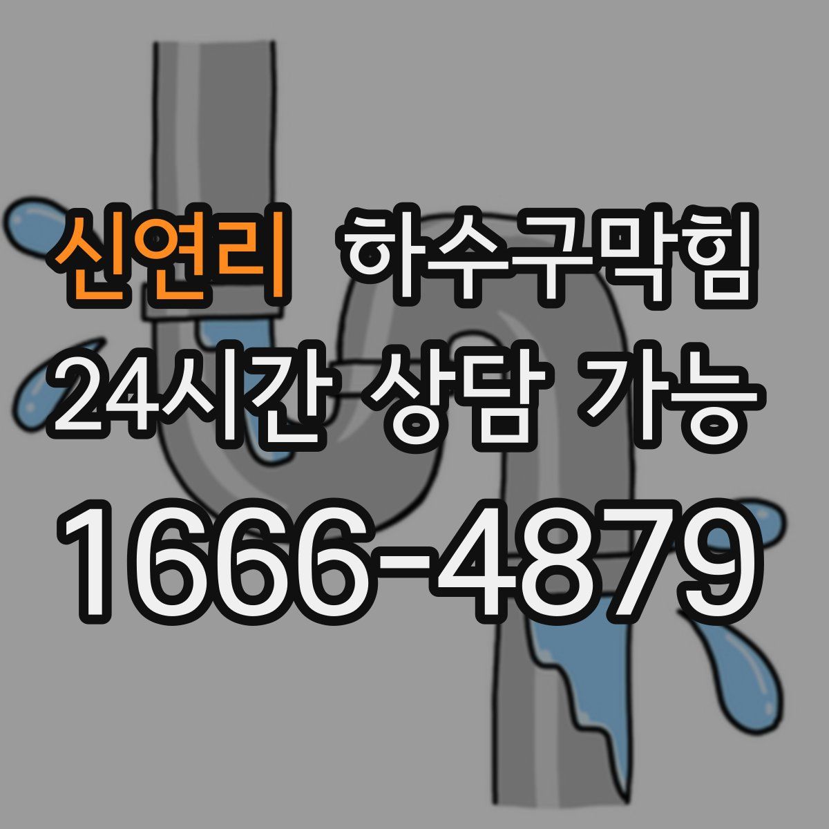 신연리 하수구막힘